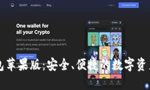 比特派钱包苹果版：安全、便捷的数字资产管理利器