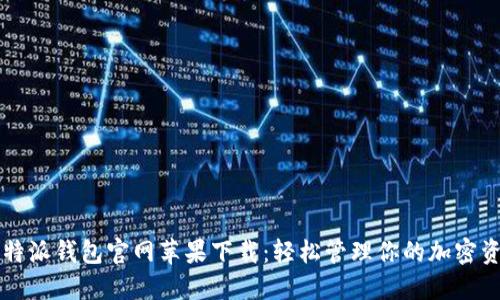 比特派钱包官网苹果下载：轻松管理你的加密资产