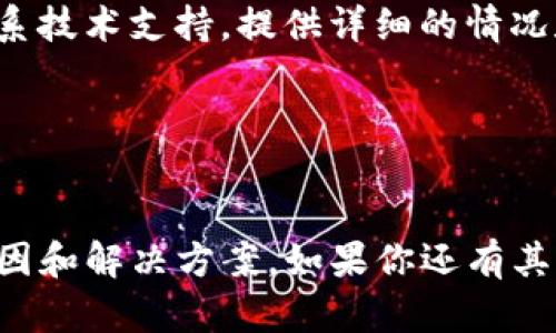 要解决“b特派下载图片没有图标”这个问题，我们需要先理解可能的原因和解决方案。以下是一些可能导致这一问题的原因以及相应的解决方案。

### 可能的原因

1. **文件损坏**：下载的图片文件可能在传输过程中损坏，导致无法显示图标。
2. **下载路径错误**：有时图片可能被下载到不正确的文件夹中，或者在查找时出现了路径错误。
3. **文件格式问题**：某些图片格式可能不被默认查看器所支持，从而无法显示。
4. **软件问题**：使用的浏览器或下载管理器可能存在问题，导致图片未正确下载。
5. **系统设置**：操作系统的文件设置可能导致图标无法显示，比如文件关联设置问题。

### 解决方案

#### 检查文件是否下载成功

首先，打开下载文件夹，查看文件大小。如果文件大小异常小（例如几KB），那么文件可能没有下载完成。尝试重新下载。

1. 打开文件管理器，前往“下载”文件夹。
2. 找到相关图片文件，检查其大小。
3. 如果文件过小，尝试重新下载。

#### 确认下载路径

确保你在正确的文件夹内查找文件。记下来你之前下载的文件路径，可以在浏览器中查看下载记录，找到文件的下载位置。

1. 打开浏览器，查看下载记录。
2. 确认文件的下载路径。
3. 手动导航到相应的文件夹查看。

#### 文件格式检查

有些常见的图片格式如JPEG、PNG等通常都支持。如果下载的文件格式不正常，系统可能无法识别。

1. 查看文件后缀名，如“.jpg”、“ .png”。
2. 如果后缀不对，可以尝试更改为常见格式。

#### 切换浏览器或下载工具

如果使用的浏览器或下载管理器出现问题，可以尝试使用另一个浏览器或下载工具，重新进行下载。

1. 尝试使用不同的网页浏览器，如Chrome、Firefox。
2. 使用下载管理器软件进行下载。

#### 更新或重装应用程序

有时应用程序本身可能出现故障，会影响下载和图标显示功能。考虑更新或重装相关软件。

1. 检查使用的浏览器或软件下载器是否有更新。
2. 如有必要，卸载并重新安装应用程序。

### 联系技术支持

如果尝试了以上所有方法仍旧无法解决问题，可以考虑联系技术支持。提供详细的情况和你所采取的措施，帮助他们更快解决问题。

1. 收集必要信息，如操作系统版本、软件版本等。
2. 通过官方渠道联系相关技术支持。

以上是关于“b特派下载图片没有图标”问题的一些常见原因和解决方案。如果你还有其他问题，欢迎随时询问。