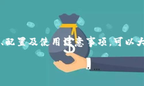 在讨论如何授权冷钱包之前，我们可以先理解一下冷钱包的概念以及它在加密货币交易中的重要性。

### 什么是冷钱包

冷钱包是指一种离线存储数字货币的方式。这种方式将私钥存储在未连接互联网的设备上，因此可以大幅降低黑客攻击和盗窃的风险。冷钱包常见的形式有硬件钱包、纸钱包等。

### 交易所如何授权冷钱包

授权冷钱包的过程通常涉及以下几个步骤：

#### 1. 冷钱包的创建

在进行任何授权之前，首先需要创建一个冷钱包。您可以选择使用硬件钱包，比如Ledger或Trezor。这些设备会生成一个私钥，您也可以选择创建一个纸钱包。

#### 2. 安装和设置硬件钱包

如果您使用的是硬件钱包，首先需要按照制造商的说明进行安装。并为钱包设置一个强密码，以确保安全性。在设置结束后，您需备份您的恢复种子短语，这对于将来恢复钱包至关重要。

#### 3. 生成公钥和地址

冷钱包的公钥和地址是交易的关键。在大多数情况下，您可以通过硬件钱包的界面直接生成这些信息。如果是纸钱包，则需要使用安全的方式生成。

#### 4. 连接到交易所

在将冷钱包授权到交易所时，您需要提供钱包的公钥和地址。大多数交易所会有一个专门的界面，可以用于添加新的钱包地址。在填写公钥和地址时，请确保没有错误。

#### 5. 确认并记录

在提交公钥和地址后，交易所可能会要求进行一次确认。您可能会收到一封电子邮件，要求您确认添加新钱包。在确认无误后，请记录下交易所发给您的任何信息，以备日后参考。

### 使用冷钱包的注意事项

使用冷钱包进行交易时，有几个注意事项：

#### 安全性

虽然冷钱包提供高水平的安全保护，但用户仍需对自己的设备和备份信息保持谨慎。确保您的设备不被其他人访问。切勿将恢复种子短语与任何在线设备连接。

#### 定期更新

定期检查您的冷钱包和交易所账户的安全设置。确保使用强密码，并定期更改密码。

#### 不要在公共网络上操作

在授权钱包或进行其他与交易有关的操作时，尽量避免使用公共Wi-Fi网络。这会增加被攻击的风险。

### 小结

授权冷钱包到交易所的过程看似简单，但其背后涉及多层次的安全保障与操作。通过了解冷钱包的创建、配置及使用注意事项，可以大幅降低数字资产被盗用的风险。如果您对冷钱包感兴趣，建议深入研究，选择最适合自己的冷钱包类型。

希望以上信息对您理解如何授权冷钱包提供了帮助。如有任何疑问，请随时提问！