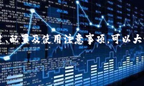 在讨论如何授权冷钱包之前，我们可以先理解一下冷钱包的概念以及它在加密货币交易中的重要性。

### 什么是冷钱包

冷钱包是指一种离线存储数字货币的方式。这种方式将私钥存储在未连接互联网的设备上，因此可以大幅降低黑客攻击和盗窃的风险。冷钱包常见的形式有硬件钱包、纸钱包等。

### 交易所如何授权冷钱包

授权冷钱包的过程通常涉及以下几个步骤：

#### 1. 冷钱包的创建

在进行任何授权之前，首先需要创建一个冷钱包。您可以选择使用硬件钱包，比如Ledger或Trezor。这些设备会生成一个私钥，您也可以选择创建一个纸钱包。

#### 2. 安装和设置硬件钱包

如果您使用的是硬件钱包，首先需要按照制造商的说明进行安装。并为钱包设置一个强密码，以确保安全性。在设置结束后，您需备份您的恢复种子短语，这对于将来恢复钱包至关重要。

#### 3. 生成公钥和地址

冷钱包的公钥和地址是交易的关键。在大多数情况下，您可以通过硬件钱包的界面直接生成这些信息。如果是纸钱包，则需要使用安全的方式生成。

#### 4. 连接到交易所

在将冷钱包授权到交易所时，您需要提供钱包的公钥和地址。大多数交易所会有一个专门的界面，可以用于添加新的钱包地址。在填写公钥和地址时，请确保没有错误。

#### 5. 确认并记录

在提交公钥和地址后，交易所可能会要求进行一次确认。您可能会收到一封电子邮件，要求您确认添加新钱包。在确认无误后，请记录下交易所发给您的任何信息，以备日后参考。

### 使用冷钱包的注意事项

使用冷钱包进行交易时，有几个注意事项：

#### 安全性

虽然冷钱包提供高水平的安全保护，但用户仍需对自己的设备和备份信息保持谨慎。确保您的设备不被其他人访问。切勿将恢复种子短语与任何在线设备连接。

#### 定期更新

定期检查您的冷钱包和交易所账户的安全设置。确保使用强密码，并定期更改密码。

#### 不要在公共网络上操作

在授权钱包或进行其他与交易有关的操作时，尽量避免使用公共Wi-Fi网络。这会增加被攻击的风险。

### 小结

授权冷钱包到交易所的过程看似简单，但其背后涉及多层次的安全保障与操作。通过了解冷钱包的创建、配置及使用注意事项，可以大幅降低数字资产被盗用的风险。如果您对冷钱包感兴趣，建议深入研究，选择最适合自己的冷钱包类型。

希望以上信息对您理解如何授权冷钱包提供了帮助。如有任何疑问，请随时提问！