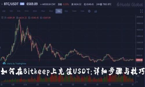 如何在Bitkeep上充值USDT：详细步骤与技巧