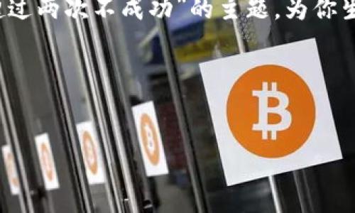 由于你所提供的内容较有限，我将根据“b特派验证超过两次不成功”的主题，为你生成一个合适的推广、相关关键词以及详细介绍内容。

: 

所在标记 
    b特派验证不成功的原因及解决方案
