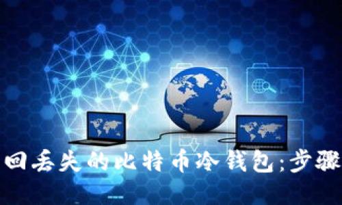 如何找回丢失的比特币冷钱包：步骤与策略