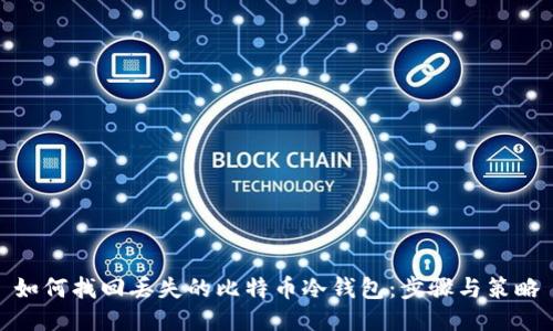 如何找回丢失的比特币冷钱包：步骤与策略