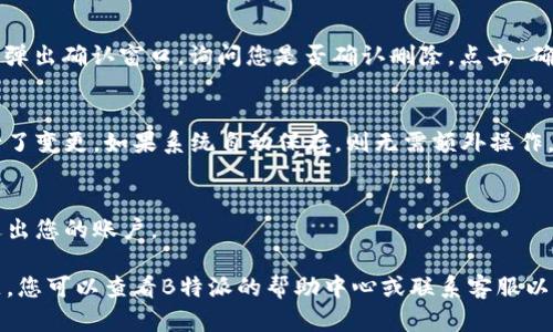 要在B特派（Binda）中删除地址，请按照以下步骤操作：

1. **登录账户**  
   打开B特派的官方网站或移动应用程序，使用您的账户信息登录。

2. **访问个人信息或账户设置**  
   登录后，找到“个人信息”或“账户设置”的选项。通常，这个选项可以在主页的侧边栏或右上角的菜单中找到。

3. **进入地址管理**  
   在个人信息或账户设置中，寻找“地址管理”或“收货地址”的部分。点击进入，您将看到您已保存的地址列表。

4. **选择要删除的地址**  
   查看地址列表，找到您想要删除的地址。通常会有一个编辑或删除的选项，在地址旁边。

5. **删除地址**  
   点击“删除”按钮。系统可能会弹出确认窗口，询问您是否确认删除。点击“确认”来完成删除。

6. **保存更改**  
   删除地址后，确保您保存进行了变更。如果系统自动保存，则无需额外操作。

7. **退出账户**  
   完成地址删除后，可以安全退出您的账户。

如果在操作过程中遇到任何问题，您可以查看B特派的帮助中心或联系客服以获得进一步的支持。