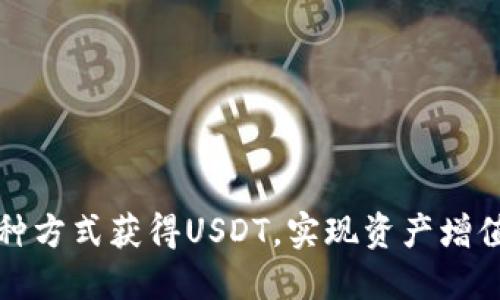如何通过多种方式获得USDT，实现资产增值与稳定投资
