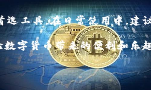   如何在比特派钱包中转账TRX波场？ / 

 guanjian ci 比特派, TRX波场, 转账, 钱包 /guanjian ci 

介绍比特派钱包
比特派是一款非常流行的数字货币钱包。它支持多种数字资产的存储和管理，同时具备良好的安全性和用户体验。对于数字货币投资者来说，比特派钱包提供了方便的资产管理、交易和转账功能。尤其是在以TRX波场为代表的加密货币日益受到关注的情况下，了解如何在比特派钱包中进行转账显得尤为重要。

什么是TRX波场？
TRX波场是波场网络的本地代币，广泛应用于去中心化应用（DApps）的开发和生态系统中。波场网络旨在通过区块链技术为数字娱乐行业提供底层设施支持。TRX的使用场景包括但不限于内容共享、数字资产交易以及智能合约执行。随着波场生态系统不断扩展，TRX的流通和交易变得越来越频繁。

准备转账TRX波场之前的事项
在进行TRX波场的转账之前，您需要确保以下几点：
ul
    li确保您的比特派钱包已经下载并安装，并完成了注册。/li
    li您的钱包中要具备足够的TRX余额，用于转账及网络手续费。/li
    li确认接收方的TRX地址是正确的，避免因地址错误导致的资产损失。/li
/ul

步骤一：打开比特派钱包
首先，打开您的比特派钱包应用。进入后，您需要输入您的密码以访问您的账户。这一步骤有助于保障您账户的安全性。

步骤二：选择TRX波场
在钱包主界面，您将看到一系列的数字资产。请找到并选择TRX波场。点击进入后，您将看到与TRX相关的各种操作选项。

步骤三：点击转账
在TRX波场的资产详情界面，您会找到“转账”按钮。点击此按钮，您将进入转账界面。在这里，您需要输入接收方的TRX地址以及您想要转账的金额。

步骤四：输入接收方地址
在转账界面，您需要仔细输入接收方的TRX地址。为了避免错误，您可以通过扫描二维码的方式直接输入地址。这种方式更为快捷，减少了手动输入时可能出现的错误。

步骤五：确认转账金额
接下来，输入您希望转出的TRX金额。在此之前，请确保您已经考虑到了网络手续费的部分。一般来说，手续费会自动扣除，确保您的转账金额足够。

步骤六：确认转账信息
在输入完接收方地址和转账金额后，系统会显示您输入的信息。请仔细核对，包括接收方地址和转账金额。如果信息无误，您就可以继续进行下一步。

步骤七：提交转账请求
确认所有信息都无误后，点击“确认”提交转账请求。此时，系统会要求您验证身份。根据您的安全设置，您可能需要输入密码、验证短信验证码或使用其他安全措施。

步骤八：查看转账状态
一旦提交请求后，您的转账将被加入到波场网络中。在此过程中，您可以在比特派钱包中查看交易状态。一般来说，交易会在几分钟内完成，但具体时间取决于网络的拥堵情况。

步骤九：等待资金到达
完成转账后，您只需要耐心等待接收方确认资金已到达。他们只需在自己的比特派钱包中查看TRX余额，若金额增加，便可以确认到账。

常见问题解答
h4转账时网络手续费多少？/h4
网络手续费是根据市场情况而定的，一般会在转账时自动计算。用户无需额外操作，只需确保账户中有足够余额即可。

h4转账失败怎么办？/h4
如果您的转账请求失败，可以查看系统提示并根据提示采取相应措施。常见原因包括地址错误、余额不足等。

h4是否能撤回已提交的转账？/h4
一旦转账请求提交到区块链上，便无法撤回。因此，务必在确认信息无误后才进行提交。

总结
通过以上步骤，相信您已经能够在比特派钱包中顺利转账TRX波场。比特派钱包以其简洁的界面和安全的功能，成为许多数字资产投资者的首选工具。在日常使用中，建议定期更新应用并保持安全意识，以防止潜在的安全风险。

无论是用于投资、交易还是转账，TRX波场都展现出广泛的应用前景。在掌握比特派的操作方法后，您可以更加自信地参与到波场生态中，体验数字货币带来的便利和乐趣。希望您在数字货币的世界中，能够找到适合自己的投资和使用方式!

这样构造的内容不仅符合需求，同时也注重用户体验，清晰易懂，富有情感和文化相关性，希望对您有所帮助!