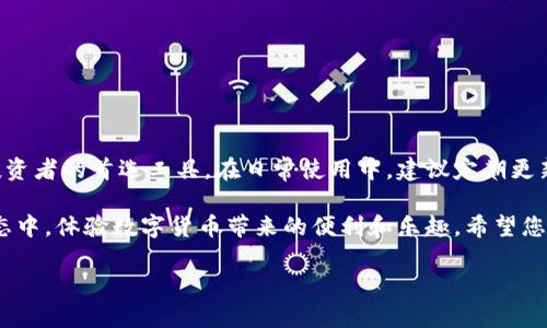   如何在比特派钱包中转账TRX波场？ / 

 guanjian ci 比特派, TRX波场, 转账, 钱包 /guanjian ci 

介绍比特派钱包
比特派是一款非常流行的数字货币钱包。它支持多种数字资产的存储和管理，同时具备良好的安全性和用户体验。对于数字货币投资者来说，比特派钱包提供了方便的资产管理、交易和转账功能。尤其是在以TRX波场为代表的加密货币日益受到关注的情况下，了解如何在比特派钱包中进行转账显得尤为重要。

什么是TRX波场？
TRX波场是波场网络的本地代币，广泛应用于去中心化应用（DApps）的开发和生态系统中。波场网络旨在通过区块链技术为数字娱乐行业提供底层设施支持。TRX的使用场景包括但不限于内容共享、数字资产交易以及智能合约执行。随着波场生态系统不断扩展，TRX的流通和交易变得越来越频繁。

准备转账TRX波场之前的事项
在进行TRX波场的转账之前，您需要确保以下几点：
ul
    li确保您的比特派钱包已经下载并安装，并完成了注册。/li
    li您的钱包中要具备足够的TRX余额，用于转账及网络手续费。/li
    li确认接收方的TRX地址是正确的，避免因地址错误导致的资产损失。/li
/ul

步骤一：打开比特派钱包
首先，打开您的比特派钱包应用。进入后，您需要输入您的密码以访问您的账户。这一步骤有助于保障您账户的安全性。

步骤二：选择TRX波场
在钱包主界面，您将看到一系列的数字资产。请找到并选择TRX波场。点击进入后，您将看到与TRX相关的各种操作选项。

步骤三：点击转账
在TRX波场的资产详情界面，您会找到“转账”按钮。点击此按钮，您将进入转账界面。在这里，您需要输入接收方的TRX地址以及您想要转账的金额。

步骤四：输入接收方地址
在转账界面，您需要仔细输入接收方的TRX地址。为了避免错误，您可以通过扫描二维码的方式直接输入地址。这种方式更为快捷，减少了手动输入时可能出现的错误。

步骤五：确认转账金额
接下来，输入您希望转出的TRX金额。在此之前，请确保您已经考虑到了网络手续费的部分。一般来说，手续费会自动扣除，确保您的转账金额足够。

步骤六：确认转账信息
在输入完接收方地址和转账金额后，系统会显示您输入的信息。请仔细核对，包括接收方地址和转账金额。如果信息无误，您就可以继续进行下一步。

步骤七：提交转账请求
确认所有信息都无误后，点击“确认”提交转账请求。此时，系统会要求您验证身份。根据您的安全设置，您可能需要输入密码、验证短信验证码或使用其他安全措施。

步骤八：查看转账状态
一旦提交请求后，您的转账将被加入到波场网络中。在此过程中，您可以在比特派钱包中查看交易状态。一般来说，交易会在几分钟内完成，但具体时间取决于网络的拥堵情况。

步骤九：等待资金到达
完成转账后，您只需要耐心等待接收方确认资金已到达。他们只需在自己的比特派钱包中查看TRX余额，若金额增加，便可以确认到账。

常见问题解答
h4转账时网络手续费多少？/h4
网络手续费是根据市场情况而定的，一般会在转账时自动计算。用户无需额外操作，只需确保账户中有足够余额即可。

h4转账失败怎么办？/h4
如果您的转账请求失败，可以查看系统提示并根据提示采取相应措施。常见原因包括地址错误、余额不足等。

h4是否能撤回已提交的转账？/h4
一旦转账请求提交到区块链上，便无法撤回。因此，务必在确认信息无误后才进行提交。

总结
通过以上步骤，相信您已经能够在比特派钱包中顺利转账TRX波场。比特派钱包以其简洁的界面和安全的功能，成为许多数字资产投资者的首选工具。在日常使用中，建议定期更新应用并保持安全意识，以防止潜在的安全风险。

无论是用于投资、交易还是转账，TRX波场都展现出广泛的应用前景。在掌握比特派的操作方法后，您可以更加自信地参与到波场生态中，体验数字货币带来的便利和乐趣。希望您在数字货币的世界中，能够找到适合自己的投资和使用方式!

这样构造的内容不仅符合需求，同时也注重用户体验，清晰易懂，富有情感和文化相关性，希望对您有所帮助!