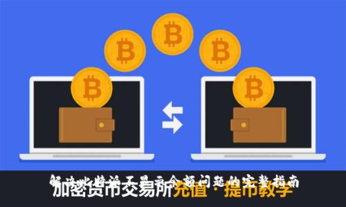 解决比特派不显示余额问题的完整指南