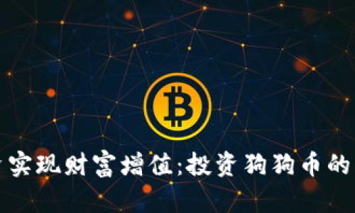 如何通过狗狗币投资实现财富增值：投资狗狗币的成功案例与实用技巧