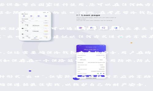 冷钱包和助记词的处理及安全性是区块链技术和加密货币领域中非常重要的话题。在这个数字化的时代，越来越多的人开始使用加密货币进行投资和交易。因此，了解冷钱包和助记词的相关知识以及它们是否可以出口显得尤为重要。

冷钱包与助记词简介

冷钱包是用于存储加密货币的一种离线存储方法。与热钱包（在线钱包）不同，冷钱包不会连接到互联网，这使得它们在防止黑客攻击和盗窃方面更为安全。冷钱包可以是硬件设备、纸钱包甚至是计算机的一部分，只要它们不与互联网直接连接，就可以被视为冷钱包。

助记词，通常由12到24个单词组成，是一种用于生成和恢复加密货币钱包私钥的工具。它的设计目的是为了帮助用户更容易地记住自己的私钥。助记词的安全性直接影响到用户资产的安全。如果助记词被他人获取，用户的资产可能会面临被盗的风险。

冷钱包是否可以出口

在某些情况下，冷钱包可以被视为可以出口的物品。对于一些硬件冷钱包，例如Ledger或Trezor，用户只需将这些设备带出国家进行使用。您可以在任何地方连接到一个安全的计算机上访问自己的加密货币。不过，需要注意的是，设备的出口可能受当地法律法规限制。

但某些国家对于与加密货币相关的设备有严格的出口控制。特别是在一些对加密货币持有反对态度的国家，可能会限制冷钱包的出口。因此，在考虑带冷钱包出国之前，建议您了解当地的法律政策。

助记词的出口问题

助记词的导出实际上没有物理形式。助记词是以文本格式存在的，因此在技术上，它可以通过多种方式进行分享或储存。助记词可以通过打印、保存在文本文件中，或者用特定的应用程序存储。问题在于，这种数字信息的分享容易导致隐私泄露。

一旦助记词被他人获取，他们就可以轻易地恢复用户的钱包，盗走其中的资产。因此，虽然助记词可以以多种方式“出口”，但绝不建议以任何方式进行共享或存储。保护助记词的安全至关重要。

冷钱包与助记词的安全性

在使用冷钱包和助记词时，安全性是用户首要关注的问题。首先，冷钱包由于离线储存，减少了被黑客攻击的机会，但还需要确保冷钱包本身的安全。用户在购买硬件钱包时，应选择可靠的品牌，确保其设备未被篡改。

助记词的安全性同样重要。用户在生成助记词后，应该将其记录下来并妥善保存。可以选择保存在安全的地方，例如保存在一个保险箱中，或是使用防水、防火的材料进行保护。此外，避免在网络上分享助记词，是保护资产安全的一个有效方法。

总结与建议

冷钱包可以出口，但受限于国家法规。使用冷钱包时，应选择知名品牌，保持设备的安全。助记词本质上可以以多种形式“出口”，但实际操作中绝对不应共享助记词，以免导致资产损失。对于加密货币用户来说，保持高度的安全意识和谨慎的行为是保护其资产的重要措施。

在未来，加密货币的使用将会更加普及，保护自身资产的意识也越来越重要。在进行相关操作时，务必谨慎行事，确保遵循最佳实践，以维护自己的财产安全。
