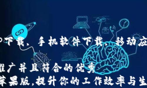 
b特派APP, APP下载, 手机软件下载, 移动应用/guanjianci

思考一个适合推广并且符合的优秀
下载b特派APP苹果版，提升你的工作效率与生活品质