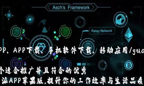 
b特派APP, APP下载, 手机软件下载, 移动应用/guanjianci

思考一个适合推广并且符合的优秀
下载b特派APP苹果版，提升你的工作效率与生活品质