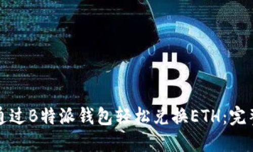 如何通过B特派钱包轻松兑换ETH：完整指南