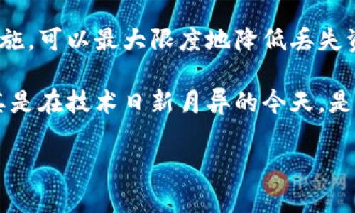   苹果冷钱包资金丢失？这里有你需要知道的一切 / 

 guanjianci 苹果冷钱包, 加密货币安全, 冷钱包使用, 钱包丢失 /guanjianci 

什么是苹果冷钱包？
苹果冷钱包是一种用于存储加密货币的安全方式。它可以理解为一种硬件设备或软件应用程序。与在线钱包不同，冷钱包不连接互联网，因此更加安全。用户能够将他们的加密货币安全地存放在没有网络连接的环境中。这意味着即使黑客试图攻击，资产也不会轻易被盗。

为什么选择冷钱包？
选择冷钱包的主要原因是安全性。加密货币的市场吸引了大量黑客，尤其是那些寻求盗取用户资产的人。冷钱包通过完全离线的方式大大降低了被入侵的风险。此外，冷钱包还允许用户对自己的资产进行完全控制，无需依赖第三方服务提供商。

苹果冷钱包的使用方法
使用苹果冷钱包的过程相对简单。首先，用户需要下载冷钱包应用或者购买冷库硬件设备。操作界面通常友好，用户只需跟随提示进行设置即可。确保您创建强密码，并定期更新它以增强安全性。一旦冷钱包设置完成，用户可以开始存入加密货币。记住，不要将保护密码或恢复短语分享给他人。

为何苹果冷钱包的资金会丢失？
苹果冷钱包的资金丢失可能有多种原因。大部分情况与用户的操作失误有关。例如，用户可能在转换设备或更新软件时忘记备份其数据。恶意软件或病毒也可能导致信息丢失。但无论原因如何，一旦资金丢失，通常很难找回。

常见的冷钱包资金丢失案例
以下是一些常见的冷钱包资金丢失案例：
ul
li用户在丢失手机后未能及时用备份恢复其冷钱包。/li
li因为误删应用而导致无法找回钱包信息。/li
li在更新软件时未备份数据，造成数据丢失。/li
li用户未遵循最佳实践，没有创建安全密码。/li
/ul

如何防止苹果冷钱包资金丢失
防止资金丢失的最佳方法是定期备份。确保你有多份备份，存放在不同的安全地方。此外，创建一个强密码以保护你的冷钱包。定期更新和检查你的安全设置，以确保数据保密和安全。同时，保持警惕，避免在不安全的网络上输入密码或进行交易。

恢复丢失资金的步骤
尽管找回丢失资金极其困难，但用户应尝试以下步骤：
ul
li检查是否备份过恢复短语。/li
li联系钱包的客户支持，询问是否可以恢复丢失的资金。/li
li在社交媒体或社区论坛上寻找帮助。/li
/ul

结论
苹果冷钱包是保护加密资产的重要工具。虽然其安全性高，但用户在使用时仍需小心谨慎。通过遵循最佳实践并采取必要的预防措施，可以最大限度地降低丢失资金的风险。如果不幸发生资金丢失，用户应采取迅速有效的措施以尝试找回资金。

总体而言，冷钱包是一种对加密货币投资者十分重要的工具。合理使用可以带来巨大的安全益处。而了解如何保护自己的资产，尤其是在技术日新月异的今天，是每个投资者的必修课。

希望这些信息能够帮助你更好地理解苹果冷钱包的使用与安全问题。无论你是新手还是老手，保护你的资产永远是最重要的。