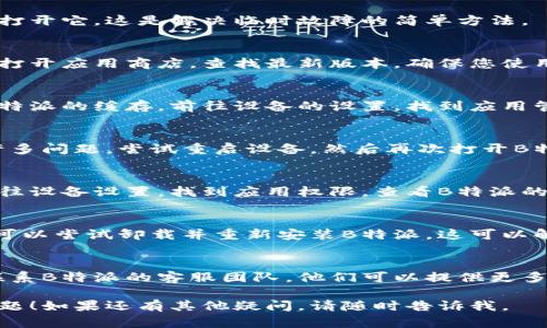 看起来您遇到了B特派无法进入设置界面的问题。以下是一些建议，帮助您解决这个问题：

### 一、检查网络连接
首先，确保您的设备连接到稳定的互联网。网络问题有时会导致应用无法正常工作。

### 二、重启应用
关闭B特派应用程序，然后重新打开它。这是解决临时故障的简单方法。

### 三、更新应用
检查B特派是否有可用的更新。打开应用商店，查找最新版本，确保您使用的是最新版本。

### 四、清除缓存
如果问题仍然存在，尝试清除B特派的缓存。前往设备的设置，找到应用管理，选择B特派，然后清除缓存。

### 五、重启设备
有时，重启您的设备可以解决许多问题。尝试重启设备，然后再次打开B特派。

### 六、检查权限设置
确保B特派拥有必要的权限。前往设备设置，找到应用权限，查看B特派的权限设置是否正确。

### 七、重新安装应用
最后，如果以上方法都无效，您可以尝试卸载并重新安装B特派。这可以解决应用文件的损坏问题。

### 八、联系客服
如果依然无法解决问题，建议联系B特派的客服团队。他们可以提供更多的支持和解决方案。

希望这些建议能帮助您解决问题！如果还有其他疑问，请随时告诉我。