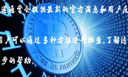 在日常使用比特派（BitPie）钱包时，用户有时可能会遇到官网无法访问的情况。这种情况可能由多种原因造成。以下是一些常见原因及其解决方案：

1. 网络连接问题
首先，确保您的互联网连接正常。尝试打开其他网站，确认您的网络是否通畅。如果其他网站也无法访问，您可能需要检查您的网络设置或联系您的互联网服务提供商。

2. 服务器维护或故障
有时候比特派官网可能正在进行升级维护或者遇到服务器故障。这种情况下，您只能耐心等待。通常，官方会通过社交媒体或者社区平台发布相关通知。

3. 浏览器缓存问题
浏览器缓存可能导致访问问题。您可以尝试清除浏览器的缓存和 cookies，然后重新加载页面。在大多数浏览器中，这可以通过设置菜单完成。

4. DNS问题
DNS（域名系统）问题可能导致您无法访问特定网站。尝试更改您的DNS设置，比如使用Google的公共DNS（8.8.8.8和8.8.4.4）。在如Windows系统中，您可以在网络设置中进行更改。

5. 访问限制
某些地区可能会限制对特定网站的访问。如果您在中国大陆，可能会遇到比特币相关网站无法访问的情况。这时可以尝试使用VPN服务访问比特派官网。

6. 安全软件或防火墙
您的安全软件或防火墙设置可能会阻止您访问比特派官网。尝试临时禁用这些软件，查看问题是否得到解决。如果是安全软件的问题，请调整设置，确保比特派官网被允许访问。

7. 官方社交媒体和社区
如果您无法访问官网，可以查看比特派的官方社交媒体账号或相关社区论坛。这些渠道通常会提供最新的官方消息和用户反馈，您可以获得问题的更多信息和解决方案。

总结
比特派官网无法访问的原因有很多。从网络连接问题到安全设置，再到服务器状态，用户可以通过多种方法进行排查。了解这些可能的问题，可以帮助您更快找到解决方案，从而恢复对比特派官网的正常访问。 

如果经过这些步骤仍然无法访问官网，您可能需要联系比特派的客服团队，获得进一步的帮助。