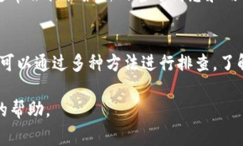 在日常使用比特派（BitPie）钱包时，用户有时可能会遇到官网无法访问的情况。这种情况可能由多种原因造成。以下是一些常见原因及其解决方案：

1. 网络连接问题
首先，确保您的互联网连接正常。尝试打开其他网站，确认您的网络是否通畅。如果其他网站也无法访问，您可能需要检查您的网络设置或联系您的互联网服务提供商。

2. 服务器维护或故障
有时候比特派官网可能正在进行升级维护或者遇到服务器故障。这种情况下，您只能耐心等待。通常，官方会通过社交媒体或者社区平台发布相关通知。

3. 浏览器缓存问题
浏览器缓存可能导致访问问题。您可以尝试清除浏览器的缓存和 cookies，然后重新加载页面。在大多数浏览器中，这可以通过设置菜单完成。

4. DNS问题
DNS（域名系统）问题可能导致您无法访问特定网站。尝试更改您的DNS设置，比如使用Google的公共DNS（8.8.8.8和8.8.4.4）。在如Windows系统中，您可以在网络设置中进行更改。

5. 访问限制
某些地区可能会限制对特定网站的访问。如果您在中国大陆，可能会遇到比特币相关网站无法访问的情况。这时可以尝试使用VPN服务访问比特派官网。

6. 安全软件或防火墙
您的安全软件或防火墙设置可能会阻止您访问比特派官网。尝试临时禁用这些软件，查看问题是否得到解决。如果是安全软件的问题，请调整设置，确保比特派官网被允许访问。

7. 官方社交媒体和社区
如果您无法访问官网，可以查看比特派的官方社交媒体账号或相关社区论坛。这些渠道通常会提供最新的官方消息和用户反馈，您可以获得问题的更多信息和解决方案。

总结
比特派官网无法访问的原因有很多。从网络连接问题到安全设置，再到服务器状态，用户可以通过多种方法进行排查。了解这些可能的问题，可以帮助您更快找到解决方案，从而恢复对比特派官网的正常访问。 

如果经过这些步骤仍然无法访问官网，您可能需要联系比特派的客服团队，获得进一步的帮助。