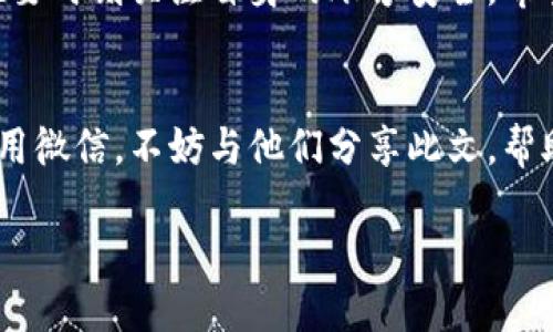 特派退出来如何登录微信号

微信登录, 微信号, 特派, 账号安全/guanjianci

引言
在现代社会，微信已成为我们生活中不可或缺的一部分。无论是用于联系家人朋友，还是在工作中进行沟通，微信的作用都是十分重要的。然而，有些用户在使用微信时，可能会面临特派退出来后如何登录微信号的问题。本文将为您解答这一问题，并提供一些实用的操作步骤和建议，让您的微信账户安全无忧。

一、了解特派退出的含义
在深入讨论如何登录微信号之前，我们首先需要明白“特派退出”是什么意思。特派通常指的是一种特定的身份或角色。在某些情况下，用户可能会因工作需要或其他原因，以特派身份登录某个应用程序。当特派身份结束或用户退出来后，他们可能会面临如何继续使用自己原来的微信账号的困惑。

二、正常登录微信的基本步骤
无论您是否特派退出，登录微信的基本步骤是相似的。以下是详细的操作步骤：
ol
    li确保您的手机已下载并安装微信应用。/li
    li打开微信应用，进入登录界面。/li
    li输入您注册的手机号码或邮箱地址。/li
    li输入密码并点击“登录”。/li
/ol
如果您忘记了密码，微信还提供“找回密码”的功能。您可以按照提示进行身份验证，重置密码。

三、特派退出来后的额外步骤
当您以特派身份使用微信时，可能还需要处理一些额外情况。下面是一些可能需要注意的事项：

h41. 账号安全性检查/h4
在退出特派身份后，建议您检查您的账号安全性。确保没有其他人可以随意访问您的微信号。您可以在微信的设置中找到“账号与安全”选项，查看登录设备和登录记录。如果发现异常登录记录，请及时修改密码，并启用双重认证。

h42. 数据备份与恢复/h4
在退出特派身份之前，最好备份您在微信中的重要数据。包括聊天记录、图片、文件等。您可以通过微信提供的备份功能，将数据备份到云端。当您重新登录微信后，可以轻松恢复。

h43. 手机号码验证/h4
如果您是通过特派身份登录的，可能需要重新进行手机号码验证。在登录时，请确保您能接收短信验证码。若手机号码已更换，请及时更新您的绑定信息。

四、如何处理登录问题
有时用户在登录过程中可能会遇到问题。以下是一些常见问题及解决方法：

h41. 短信验证码未收到/h4
如果您没有收到短信验证码，请检查您的手机信号是否良好。您也可以尝试更换为语音验证码。此外，确保您的号码没有被更改，并且仍在使用中。

h42. 忘记密码/h4
可以通过“找回密码”功能进行密码重置。请确保您能够访问与账号绑定的邮箱或手机。

h43. 账号被封/h4
如果出现账号被封的情况，您需要根据微信的指引进行申诉。通常需要提供身份证明及账号相关信息。

五、维护账号的长期安全
为了确保您的微信账号在特派退出来后能够安全使用，建议您采取以下措施：

h41. 定期更换密码/h4
定期更新密码可以有效防范不法分子攻击。使用复杂且独特的密码，更加安全。

h42. 启用双重验证/h4
启用双重验证后，即使有人获取了您的密码，也无法轻易登录您的账号。这是保护账号安全的重要措施。

h43. 注意可疑链接/h4
在使用微信时，要警惕陌生人的信息，不轻易点击链接。很多网络诈骗都是通过钓鱼链接来完成的。

六、小结
特派退出来后登录微信号并不复杂，只需按照以上步骤操作即可。同时，始终保持警惕，确保账号的安全性。在享受微信带来便利的同时，也要时刻关注自身的账号安全。希望本文能对您有所帮助，让您轻松解决特派退出来后登录微信号的问题。✨ 

七、附加资源与建议
在遇到问题时，不妨参考相关的微信公众号、官方论坛以及使用手册。同时，随时与客服沟通以获得更多支持。如果您有朋友或同事也在使用微信，不妨与他们分享此文，帮助更多人处理类似问题。

希望您能享受到微信带来的便利，沟通顺畅，生活愉快！