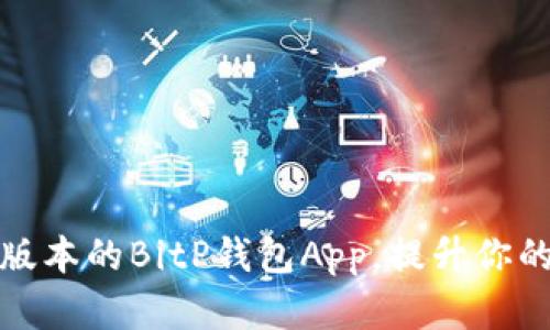 如何下载最新版本的BitP钱包App，提升你的数字资产管理