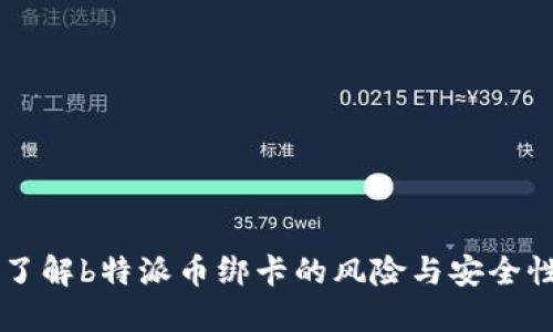 了解b特派币绑卡的风险与安全性