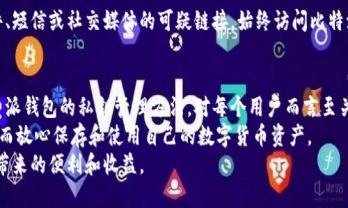   比特派：如何安全找到你的私钥  / 

 guanjianci 比特派, 私钥, 钱包安全, 区块链  /guanjianci 

引言
在数字货币的世界中，安全是每个用户最关心的话题之一。比特派作为一款受欢迎的数字资产钱包，安全性和私钥管理显得尤为重要。
很多新手用户可能会对私钥的位置感到迷茫。本文将详细介绍比特派钱包的私钥在哪里，以及如何安全地管理你的私钥。

什么是比特派
比特派是一款功能强大的数字资产钱包，旨在为用户提供安全、便捷的资产管理工具。无论是比特币还是其他代币，比特派都能满足用户的需求。
比特派拥有多种功能，支持各种数字货币的存储、交易和管理。这使得比特派钱包在加密货币爱好者中赢得了良好的口碑。

私钥的概念
在了解比特派的私钥之前，我们需要明白什么是私钥。简单来说，私钥是加密货币钱包中用来签名交易和访问钱包资产的关键。拥有私钥，就相当于拥有了该钱包里的所有数字资产。
因此，保护好自己的私钥至关重要。如果私钥泄漏，第三方就可能未经授权地访问和转移你的资金。

比特派的私钥在哪里
在比特派钱包中，用户的私钥并不会直接显示在界面上。这是出于安全考虑。比特派采用了多层加密和安全措施来保护用户的私钥。
用户可以通过以下方法找到和管理自己的私钥：

h41. 导出助记词/h4
每个比特派用户在创建钱包时，都会获得一组助记词。这组助记词实际上就是你的私钥的备份。用户可以通过助记词来恢复钱包或导出私钥。
注意，助记词需要保存妥当，切忌与他人分享。一旦丢失，用户将无法找回自己的资产。

h42. 查看地址和余额/h4
在比特派钱包中，用户可以查看自己拥有的地址和相应的余额。尽管很难直接查看私钥，但用户可以通过这些信息来管理自己的资产。

h43. 利用安全功能/h4
比特派钱包还提供了一些安全功能，如两步验证和指纹识别。这些措施可以增强钱包的安全性，减少私钥被盗用的风险。
定期更新密码，并启用安全功能，又将大幅提升钱包的安全级别。

如何安全管理私钥
获得和管理私钥后，用户还需要把注意力放在私钥的安全管理上。以下是一些实用的建议：

h41. 备份助记词/h4
将助记词备份到安全的地方，例如纸质记录并妥善保管，或使用加密存储工具。确保备份不在联网的设备上，以防黑客攻击。

h42. 保持设备安全/h4
无论是手机还是电脑，保持设备的安全是非常重要的。定期更新操作系统、应用软件，以及安装可信的安全软件，都是保护的重要手段。

h43. 避免公开分享/h4
永远不要在社交媒体或公共场合分享自己的私钥或助记词。即使是朋友，也要谨慎对待，保持资产的私密性。

h44. 了解钓鱼攻击/h4
随着加密货币的流行，钓鱼攻击愈加猖獗。用户需警惕来自电子邮件、短信或社交媒体的可疑链接，始终访问比特派的官网确保网络浏览的安全。

结语
在数字资产管理中，私钥的安全性决定了用户资产的安全。了解比特派钱包的私钥管理方法，对每个用户而言至关重要。
希望本文能帮助你更好地理解比特派钱包以及私钥的管理方式，从而放心保存和使用自己的数字货币资产。
记住，安全是首位，只有在保证了安全的前提下，才能享受数字货币带来的便利和收益。