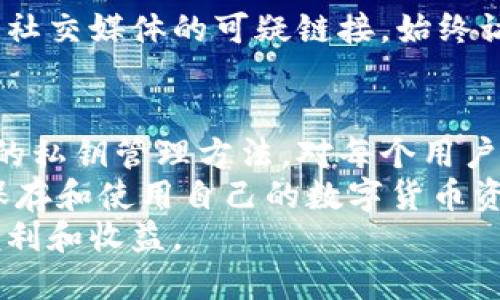   比特派：如何安全找到你的私钥  / 

 guanjianci 比特派, 私钥, 钱包安全, 区块链  /guanjianci 

引言
在数字货币的世界中，安全是每个用户最关心的话题之一。比特派作为一款受欢迎的数字资产钱包，安全性和私钥管理显得尤为重要。
很多新手用户可能会对私钥的位置感到迷茫。本文将详细介绍比特派钱包的私钥在哪里，以及如何安全地管理你的私钥。

什么是比特派
比特派是一款功能强大的数字资产钱包，旨在为用户提供安全、便捷的资产管理工具。无论是比特币还是其他代币，比特派都能满足用户的需求。
比特派拥有多种功能，支持各种数字货币的存储、交易和管理。这使得比特派钱包在加密货币爱好者中赢得了良好的口碑。

私钥的概念
在了解比特派的私钥之前，我们需要明白什么是私钥。简单来说，私钥是加密货币钱包中用来签名交易和访问钱包资产的关键。拥有私钥，就相当于拥有了该钱包里的所有数字资产。
因此，保护好自己的私钥至关重要。如果私钥泄漏，第三方就可能未经授权地访问和转移你的资金。

比特派的私钥在哪里
在比特派钱包中，用户的私钥并不会直接显示在界面上。这是出于安全考虑。比特派采用了多层加密和安全措施来保护用户的私钥。
用户可以通过以下方法找到和管理自己的私钥：

h41. 导出助记词/h4
每个比特派用户在创建钱包时，都会获得一组助记词。这组助记词实际上就是你的私钥的备份。用户可以通过助记词来恢复钱包或导出私钥。
注意，助记词需要保存妥当，切忌与他人分享。一旦丢失，用户将无法找回自己的资产。

h42. 查看地址和余额/h4
在比特派钱包中，用户可以查看自己拥有的地址和相应的余额。尽管很难直接查看私钥，但用户可以通过这些信息来管理自己的资产。

h43. 利用安全功能/h4
比特派钱包还提供了一些安全功能，如两步验证和指纹识别。这些措施可以增强钱包的安全性，减少私钥被盗用的风险。
定期更新密码，并启用安全功能，又将大幅提升钱包的安全级别。

如何安全管理私钥
获得和管理私钥后，用户还需要把注意力放在私钥的安全管理上。以下是一些实用的建议：

h41. 备份助记词/h4
将助记词备份到安全的地方，例如纸质记录并妥善保管，或使用加密存储工具。确保备份不在联网的设备上，以防黑客攻击。

h42. 保持设备安全/h4
无论是手机还是电脑，保持设备的安全是非常重要的。定期更新操作系统、应用软件，以及安装可信的安全软件，都是保护的重要手段。

h43. 避免公开分享/h4
永远不要在社交媒体或公共场合分享自己的私钥或助记词。即使是朋友，也要谨慎对待，保持资产的私密性。

h44. 了解钓鱼攻击/h4
随着加密货币的流行，钓鱼攻击愈加猖獗。用户需警惕来自电子邮件、短信或社交媒体的可疑链接，始终访问比特派的官网确保网络浏览的安全。

结语
在数字资产管理中，私钥的安全性决定了用户资产的安全。了解比特派钱包的私钥管理方法，对每个用户而言至关重要。
希望本文能帮助你更好地理解比特派钱包以及私钥的管理方式，从而放心保存和使用自己的数字货币资产。
记住，安全是首位，只有在保证了安全的前提下，才能享受数字货币带来的便利和收益。