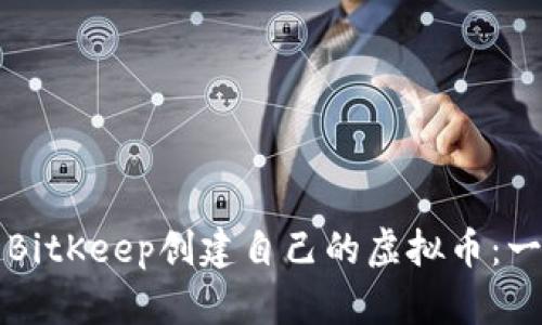 如何使用BitKeep创建自己的虚拟币：一步步指南