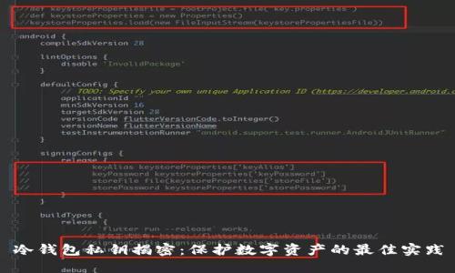 冷钱包私钥揭密：保护数字资产的最佳实践