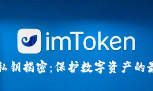 冷钱包私钥揭密：保护数字资产的最佳实践