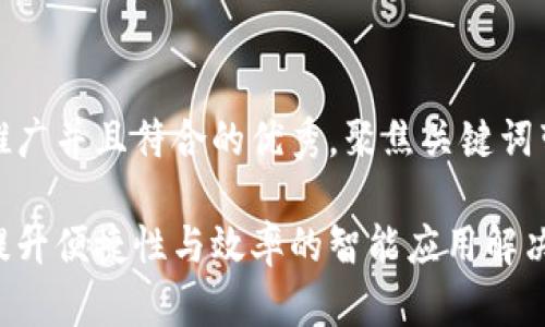 思考一个适合推广并且符合的优秀，聚焦关键词带来的具体成果

B特派安装包：提升便捷性与效率的智能应用解决方案