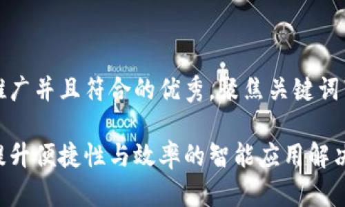 思考一个适合推广并且符合的优秀，聚焦关键词带来的具体成果

B特派安装包：提升便捷性与效率的智能应用解决方案