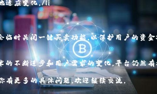 关于“b特派不能一键买卖了吗？”这个问题，可能涉及到多个方面的内容，包括特派的功能变动、市场环境的影响，以及用户体验的变化等。为了帮助你更好地理解这一问题，以下是相关内容的详细解析：

一、什么是b特派？
b特派是一个在特定环境下，为用户提供买卖功能的平台或工具。它的主要目的是简化交易流程，让用户能够更方便地进行证券、商品等资产的交易。

二、功能变化的原因
如果b特派无法一键买卖，可能有几个原因:
ul
    listrong系统升级：/strong平台可能正在进行技术更新，临时关闭某些功能以确保安全和稳定。/li
    listrong政策调整：/strong市场监管机构可能对交易方式进行了新的规定，迫使平台进行调整。/li
    listrong用户反馈：/strong如果用户反映一键买卖的功能经常出错，平台可能会暂时下线该功能进行。/li
/ul

三、用户的应对措施
如果你是b特派的用户，面对功能的改变，不妨采取以下措施:
ul
    listrong关注公告：/strong定期查看平台的官方公告，了解功能恢复的最新动态。/li
    listrong联系客服：/strong如果有不明白的地方，可以实时联系客户服务，获取帮助。/li
    listrong探索其他功能：/strong了解平台其他的交易功能或工具，更好地适应变化。/li
/ul

四、市场环境对交易的影响
市场环境的变化也会影响b特派的功能。如果市场出现大规模波动，平台可能会临时关闭一键买卖功能，以保护用户的资金安全。

五、未来展望
尽管目前一键买卖的功能有所调整，但这并不代表b特派的未来黯淡。随着技术的不断进步和用户需求的变化，平台仍然有机会为了改善交易体验而推出新的功能。

以上内容是对“b特派不能一键买卖了吗？”这一问题的一些解析和建议。如果你有更多的具体问题，欢迎继续交流。