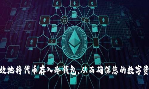 如何有效地将代币存入冷钱包，从而确保您的数字资产安全