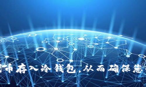 如何有效地将代币存入冷钱包，从而确保您的数字资产安全