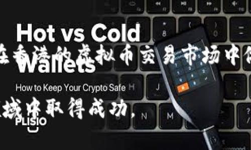    香港虚拟币交易所：如何选择安全高效的平台，保障您的投资收益  / 

 guanjianci  虚拟币交易, 香港交易所, 加密货币投资, 数字资产安全  /guanjianci 

一、引言
在近年来，随着区块链技术的飞速发展，虚拟币交易已经成为了一个越来越火热的话题。特别是在香港，作为国际金融中心，许多虚拟币交易平台纷纷涌现。无论是新手还是资深投资者，选择合适的交易网站都是成功投资的关键。本文将全面探讨香港虚拟币交易网站的选择标准，帮助您在众多平台中找到最适合自己的那个。

二、香港虚拟币交易市场概述
香港的虚拟币交易市场已经发展得相对成熟。许多交易所提供多种加密货币的交易，包括比特币（Bitcoin），以太坊（Ethereum），瑞波币（Ripple）等主流币种，以及许多新兴的山寨币。不同的平台有不同的交易手法和服务特点，让投资者有了更多的选择。

三、选择虚拟币交易网站的重要性
选择一个安全高效的虚拟币交易平台对投资者来说至关重要。好的交易网站不仅能够提供多种交易工具、的用户体验，还能为用户的资金和信息安全提供保障。选择错误的交易平台可能会导致资金损失或隐私泄露，甚至可能影响投资者的整体交易体验。

四、香港虚拟币交易网站的选择标准
在选择香港的虚拟币交易网站时，投资者应考虑以下几个标准：
ul
    listrong安全性：/strong确保交易所具有良好的安全措施，包括数据加密、两步验证（2FA）和冷钱包存储。安全性是选择交易平台时最重要的因素之一。/li
    listrong手续费：/strong不同平台的交易手续费差异较大。投资者需比较各个平台的收费标准，以避免高额的交易成本影响投资收益。/li
    listrong平台流动性：/strong选择具有高流动性的交易平台能够保证在交易时，您能够快捷地买入或卖出资产。/li
    listrong用户评估：/strong参考其他用户的评价和反馈也是选择交易平台的重要依据。您可以在网上查阅相关论坛或社交媒体中的评论，了解平台的口碑。/li
/ul

五、香港知名虚拟币交易平台推荐
以下是一些在香港受欢迎的虚拟币交易平台：
ul
    listrongBinance：/strong作为全球最大的虚拟币交易所之一，Binance提供了丰富的交易对和极高的流动性，并且手续费也相对低廉。/li
    listrongOKEx：/strong这是一家在香港成立的交易所，提供多种加密货币的交易和期货合约，非常适合不同层次的投资者。/li
    listrongHuobi：/strongHuobi成立较早，是亚洲最大的交易平台之一，提供包括法币交易、币币交易等多种服务，用户体验良好。/li
/ul

六、安全措施与投资保护
安全措施是投资者最关心的问题之一。如今的交易平台通常会采取多种安全措施来保障用户的资产安全。例如，许多交易所会将用户的数字资产存储在离线冷钱包中，以减小被黑客攻击的风险。此外，平台还会定期进行系统安全评估，并保持与安全公司合作。

七、用户界面的友好性和功能性
良好的用户界面能够提升交易体验。大多数平台都会尽量简化操作流程，让用户在进行交易时能够快速找到所需功能。此外，一些平台还提供实时市场数据和技术分析工具，帮助用户做出更为明智的决策。

八、资金存取问题
资金的存取问题也是投资者需要关注的重点。各个平台对资金的存取政策不尽相同，有些平台支持多种支付方式，如信用卡、电子钱包等，而有些则要求用户只能通过银行转账的方式进行交易。在选择时，您需要考虑到自身的支付需求。

九、用户支持与反馈渠道
在交易过程中，用户可能会遇到各种问题，因此良好的客户服务尤为重要。选择一个提供在线咨询、邮件支持和电话支持的交易平台，可以在遇到问题时得到及时的帮助。此外，投资者的反馈也可以让平台不断改善服务质量，提升用户 experience 提升活动的有效性。

十、深入了解虚拟币风险与机遇
在虚拟币交易市场中，除了选择合适的平台，投资者还需具备基本的市场分析能力和风险控制意识。市场的波动性使得所有投资都有风险，因此建议投资者进行充分的市场调研，了解每种虚拟货币的背景、技术和市场走势。

十一、总结
在选择香港虚拟币交易网站时，投资者需要综合考虑平台的安全性、手续费、流动性和用户评估等多方面的因素。通过本文的介绍，希望能够帮助您在香港的虚拟币交易市场中做出明智的选择，享受投资带来的乐趣与收益。同样，不要忽视市场潜在风险的存在，建议以理性的态度对待虚拟币投资，引导自己的财务未来。

回顾香港的虚拟币交易市场，加密货币的魅力正在吸引越来越多的关注。纵使有风险，但好的交易平台和明智的投资策略，定能帮助您在这个新兴领域中取得成功。