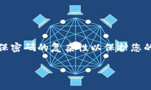 注意：在开始之前，请确保您已备份好您的比特派钱包，并妥善保存了与您钱包相关的信息。以下是比特派钱包密码找回的步骤：

步骤一：打开比特派钱包应用
确保您已经在手机上安装了比特派钱包应用。如果还没有，请先前往应用商店下载并进行安装。

步骤二：选择“忘记密码”选项
在登录页面，您会看到一个“忘记密码？”的链接。点击这个链接，系统将引导您进入密码重置流程。

步骤三：输入您的邮箱或手机号
接下来，系统会要求您输入与您的比特派钱包账户相关联的邮箱地址或手机号。确保信息的准确性，以便接收重置密码的相关信息。

步骤四：接收验证码
系统将向您输入的邮箱或手机号发送一条验证码。请检查您的邮箱或手机短信，找到这条验证码。

步骤五：输入验证码
在应用程序中输入您收到的验证码。确认信息无误后，点击“确认”按钮。

步骤六：设置新密码
验证码验证成功后，系统会提示您设置一个新密码。请务必选择一个既安全又容易记住的密码。输入新密码后，点击“确认”按钮以保存。

步骤七：成功登录
完成密码重置后，您可以返回登录页面。输入您的邮箱/手机号和新密码进行登录。

结束语
通过以上步骤，您应该能够成功找回并重置比特派钱包密码。请记得在使用钱包时定期更换密码，并确保密码的复杂性以保护您的资产安全。如果在找回过程中遇到麻烦，请参考比特派的官方帮助文档或联系客服获取进一步的支持。

还需要哪些具体的信息或者帮助吗？