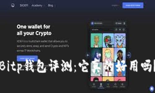 Bitp钱包评测：它真的好用吗？