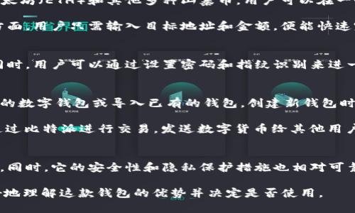 比特派（BitPie）是一款功能丰富的数字货币钱包。它的定位是“轻钱包”，并不完全是全节点钱包。以下是详细的信息：

### 比特派钱包的特点

轻钱包与全节点的区别
首先，需要了解轻钱包和全节点钱包之间的区别。全节点钱包会下载整个区块链的数据，并在用户的设备上进行完整验证。这意味着使用全节点钱包的用户能够独立验证交易而无需依赖其他节点，从而增强了安全性和隐私性。

而轻钱包则不下载完整的区块链。它们只保存部分数据或依赖于远程节点来进行交易验证。这使得轻钱包更容易使用，速度更快，但相应的，用户的隐私保护程度和安全性相对较低。比特派正是这种轻钱包的典型代表，它通过简化操作体验，使得用户能快速地管理他们的数字货币资产。

比特派的优势
尽管比特派不被定义为全节点钱包，但它依然具备许多优势。首先，比特派支持多种主流的数字货币，如比特币（BTC）、以太坊（ETH）和其他多种山寨币。用户可以在一个应用中管理多种资产，无需安装多个钱包应用。

其次，比特派的界面友好，操作简单。无论是新手还是有经验的老手，用户都能轻松上手。特别是在发送和接收加密货币方面，用户只需输入目标地址和金额，便能快速完成交易。

安全性与隐私保护
安全性是每个用户非常关注的问题。比特派采用了多种安全措施，包括私钥本地存储、交易验证、以及多重签名等技术。同时，用户可以通过设置密码和指纹识别来进一步保护钱包。在隐私方面，比特派并不收集用户的个人信息，确保用户在使用过程中能够享有较高的隐私保护。

如何使用比特派
使用比特派很简单。首先，用户需要前往比特派的官方网站或应用商店下载钱包应用。安装完成后，用户需要创建一个新的数字钱包或导入已有的钱包。创建新钱包时，系统会提示用户备份助记词，这一步非常关键。助记词是用户恢复钱包的重要凭证，务必要妥善保管。

在创建钱包后，用户可以通过“充值”功能将数字货币转入钱包。只需复制钱包地址，便可将资金转入。同时，用户也可以通过比特派进行交易，发送数字货币给其他用户。如果需要交换不同种类的数字货币，比特派也提供了内置的兑换功能。

总结
综上所述，比特派并不是一个全节点钱包，而是一个功能强大的轻钱包。它的优点在于简单易用，可以支持多种数字货币。同时，它的安全性和隐私保护措施也相对可靠，适合各类用户使用。对于那些希望快速、安全地管理数字资产的用户，比特派是一个不错的选择。

如果你想进一步了解比特派的功能或安全措施，建议访问官方网站或参考相关的用户评价和使用指导。这将帮助你更好地理解这款钱包的优势并决定是否使用。