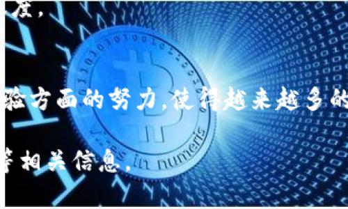 关于比特派（Bitpie）在中国的用户数量，具体的数据可能会有所不同，且因为涉及隐私和商业机密，相关的官方统计数据很难获取。比特派是一个支持多种数字资产的数字钱包，用户数量的增长与其推广活动、用户体验和市场趋势密切相关。

比特派在中国的受欢迎程度主要受以下因素影响：

### 用户增长的驱动因素
1. **数字货币的普及**：近年来，数字货币在全球范围内越来越受到关注。比特派作为一种安全且易用的钱包，吸引了大量用户。
  
2. **市场的信任**：比特派在安全性和用户体验方面的努力，使得其在用户心中建立了良好的信誉。

3. **教育与推广**：通过技术博客、社交媒体和社区活动，比特派不断进行教育和推广，帮助用户更好地理解数字货币及其使用方法。

### 用户群体的特征
比特派的用户主要包括以下几类：

- **投资者**：关注数字资产投资的用户。
- **技术爱好者**：对区块链技术有较高兴趣的用户，乐于尝试新的应用。
- **日常用户**：希望使用数字货币进行日常支付的用户。

### 如何获取用户数据
要获取比特派在中国的具体用户数量，可以关注以下渠道：

1. **官方公告**：比特派可能会在某些特定时点发布用户增长的数据。
  
2. **行业报告**：相关的市场研究公司会发布关于数字货币钱包的市场分析报告，其中可能包含相关数据。

3. **社区反馈**：通过社交媒体、论坛等渠道，用户的反馈和讨论也可以反映出比特派在中国的用户活跃度。

### 结论
总的来说，虽然无法提供准确的比特派在中国的用户数量，但可以确定的是，其在数字货币普及和用户体验方面的努力，使得越来越多的用户选择使用这个钱包。在快速发展的数字货币市场中，比特派仍然有很大的成长空间。

如果您对比特派或其他数字货币钱包有具体的问题或兴趣，可以深入了解其功能、使用案例和市场趋势等相关信息。