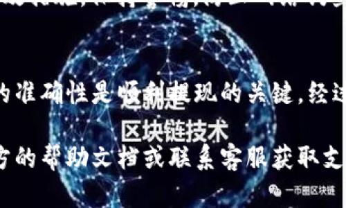 将B特派钱包中的资金提取出来的步骤可以分为几个部分。以下是具体的步骤说明，帮助你顺利完成钱包的提现操作。

1. 确认账户安全
在进行任何财务操作之前，首先要确认你的B特派钱包账户是安全的。检查你账户的登录记录，确保没有可疑的活动。如果你使用的是公共网络，建议改用私人网络连接。

2. 登录B特派钱包
通过你注册时使用的邮箱或手机号码登录B特派钱包。在登录时，输入正确的密码。一些平台可能会要求进行二次验证，例如输入手机验证码，因此确保你的手机随时可用。

3. 找到提现功能
一般来说，在钱包的主页面上会有一个“提现”或“提币”的选项。点击此选项，进入提现页面。在此页面，你需要选择或输入想要提取的金额。

4. 选择提现方式
B特派钱包通常支持多种提现方式，包括银行转账、支付宝、微信支付等。选择你希望使用的提现方式。请注意，不同的提现方式可能会有不同的费用和到账时间。

5. 输入提现信息
在提现页面中，根据所选择的提现方式，输入必要的账户信息。如果是银行转账，则需提供银行账户信息；如果是使用第三方支付平台，则需要输入对应的账号。务必核对信息的准确性，以防资金无法到账。

6. 确认提现金额
确保你输入的提现金额是正确的。此时，系统可能会展示相关的手续费和到账时间。在确认所有信息无误后，继续点击“提交”或“确认”按钮。

7. 查看提现进度
提交提现申请后，你可以在钱包的“交易记录”或“提现记录”里查看提取申请的状态。有些平台会给出一个订单编号，你可以用它来查询进度。

8. 等待到账
提现申请处理的时间因提现方式而异。一般情况下，银行转账可能需要1-3个工作日，而第三方支付通常较快，可能在几分钟到几个小时内到账。请耐心等待，并保持关注你的账户。

9. 处理异常情况
如果提现申请超出预计的到账时间，建议联系B特派钱包的客服。他们能够提供相关的信息和帮助，确保你的资金安全。如果发现任何异常情况，及时采取措施。

10. 保护账户信息
成功提现后，记得加强账户安全。例如，定期更换密码，开启双重验证。这些都是保护你资金安全的有效措施。保持警惕，防止网络钓鱼和其他安全威胁。

总结
提取B特派钱包中的资金并不是一个复杂的过程，但必须遵循正确的步骤。确保账户的安全和信息的准确性是顺利提现的关键。经过确认和提交，你可以等待资金成功转出。在管理资金时，一定要做好安全防护，确保你的资产无忧。 

以上是将B特派钱包中的资金提取出来的详细步骤。如果你有任何疑问或者遇到问题，建议查看官方的帮助文档或联系客服获取支持。