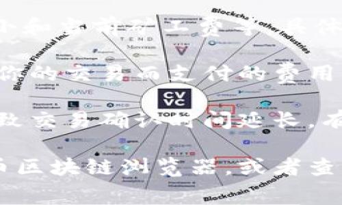 bitp（比特币支付）转账手续费因多种因素而异，包括网络拥堵情况、交易大小和当前矿工费等。具体手续费通常会随着网络状况的变化而变化。

一般来说，转账手续费是由矿工费决定的。矿工费是指为了让矿工优先处理你的交易而支付的费用。网络越拥堵，手续费通常越高，以确保交易能够尽快被确认。

在一些情况下，用户可以通过选择较低的手续费来降低成本，但这可能会导致交易确认时间延长。有些钱包和交易所也提供手续费估算工具，可以帮助用户选择合适的手续费。

如果你具体想了解某个时间点或某个交易的手续费，建议访问相关的比特币区块链浏览器，或者查看你使用的钱包或交易所提供的信息。