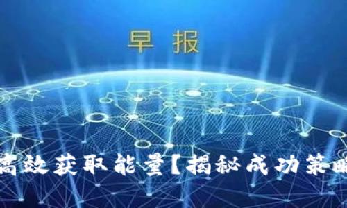 比特派如何高效获取能量？揭秘成功策略与实用技巧