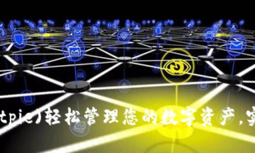 如何利用比特派(bitpie)轻松管理您的数字资产，实现投资收益最大化