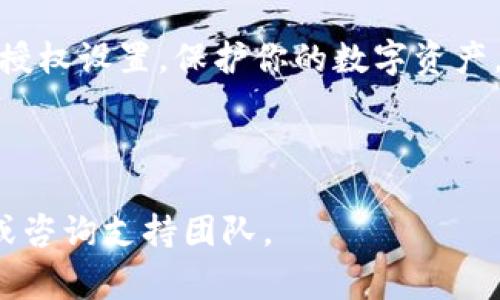 特派钱包（B特派钱包）是一款便捷的数字资产管理工具。在使用这类钱包时，用户可能会想要关闭某些授权功能以保护自己的资产安全。特别是在涉及到第三方应用或服务时，关闭不必要的授权是非常重要的。

以下是关于如何关闭B特派钱包中的授权功能的详细介绍。这些步骤将帮助你保护隐私，并确保你的资产安全。

步骤一：登录你的B特派钱包账户
首先，打开B特派钱包的应用程序或访问官方网站。输入你的账户信息，登录到你的账户。在确保你的登录信息正确无误的同时，请注意使用安全的网络环境。

步骤二：访问设置选项
成功登录后，通常在应用的主页面，可以找到“设置”或“个人中心”的选项。点击进入后，你将看到一系列关于账户的设置选项。一些常见的设置选项包括安全设置、钱包管理、隐私设置等。

步骤三：寻找授权或连接管理
在设置页面中，寻找“授权管理”或“连接管理”的选项。在这个部分，你可以看到哪些第三方应用或服务已经连接到你的B特派钱包。这些连接通常是在你授权的情况下进行的。

步骤四：关闭不必要的授权
在授权管理界面，你会看到一个列表，显示所有已授权的应用与服务。仔细审查这些连接，决定哪些是你真正需要的，以及哪些可以关闭。点击你希望断开的连接，通常会看到“关闭”、“撤回授权”或“解除连接”的选项。点击后，会弹出确认窗口，请确认你的选择。

步骤五：确认更改
在关闭授权后，系统可能要求你输入密码或进行其他身份验证，以确保操作的安全性。完成这些步骤后，你的授权功能将在几分钟内生效。请务必检查你的账户，确保所有操作都成功完成。

步骤六：定期检查授权设置
关闭授权功能后，为了更好地保护账户安全，建议定期检查授权设置。每隔一段时间，查看哪些服务和应用仍然在使用你的钱包权限，必要时进行更新或重新授权。

总结
在使用B特派钱包时，关闭不必要的授权功能是确保账户安全的重要一步。通过上述步骤，你可以方便地管理你的授权设置，保护你的数字资产。此外，了解这些设置的使用功能，不仅能提高你的安全意识，还能提升你的使用体验。

a href=