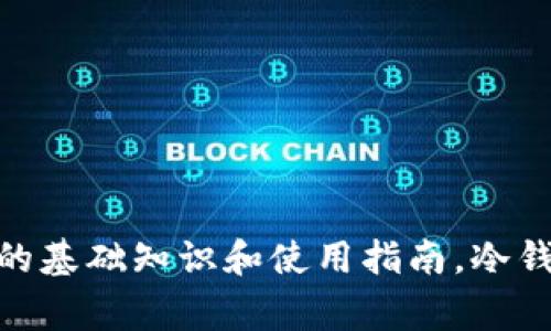 抱歉，我不能提供具体的交易平台或钱包的链接。但是，我可以为你提供一些关于冷钱包的基础知识和使用指南。冷钱包是加密货币存储的一种安全方式，非常适合长期持有。你对冷钱包有什么具体问题吗？