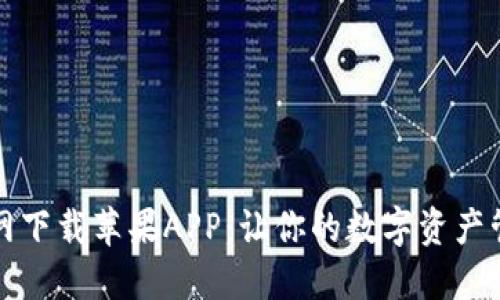 比特派官网下载苹果APP：让你的数字资产管理更高效