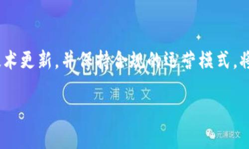 对于比特派（BitPie）是否会停用的问题，实际上是一个较为复杂的议题。比特派是一种数字资产管理工具，主要用于管理各种数字货币和代币。其存活与发展往往受市场需求、技术发展和政策监管等多种因素影响。以下是一些可能影响比特派未来使用的方面：

市场需求的变化
数字货币市场变化万千，用户的需求和期望也在不断演变。如果比特派无法及时适应市场需求，可能会面临用户流失的局面。例如，用户需要更安全、更便捷的资产管理工具，如果比特派在这方面没有及时更新或改进，用户可能会选择其他竞争产品。

技术进步与更新
技术是决定数字资产管理工具是否能够持续存在的重要因素。如果比特派无法跟上技术的步伐，不进行必要的更新和，将很可能被市场淘汰。例如，如果出现了更先进的区块链技术，能够提供更高的安全性和更快的交易速度，而比特派又未能相应升级，那么其用户将会寻找其他选择。

政策与监管环境
政府对于数字货币的监管政策不断变化。在一些国家，可能会出现对数字资产的严格监管，甚至取缔某些数字资产管理工具。如果比特派未能符合某些国家的法律法规，可能会面临停用的风险。因此，了解各国的政策走向也是非常重要的。

社区与用户支持
比特派的用户社区也是其持续运营的一个关键因素。如果用户社区活跃，支持产品的更新与改进，将有助于保持产品的生命力。反之，如果用户对比特派的支持度下降，甚至出现负面舆论，这将直接影响比特派的可持续发展。

总结
总的来说，比特派是否会停用并没有确定的答案。它将受到多方面因素的影响。如果比特派能灵活应对市场变化、不断进行技术更新，并保持合规的运营模式，将会有更大的机会存活并发展下去。然而，用户也应保持警惕，了解市场动态，以便随时做出适应调整。 

以上内容旨在帮助你理解比特派未来的可能性以及影响因素。希望能对你有所帮助！