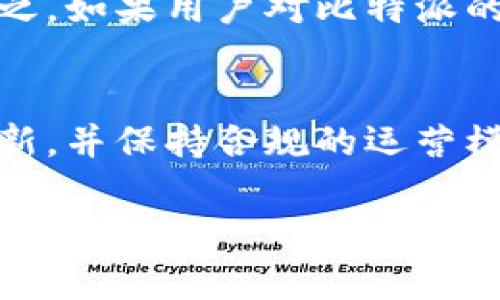 对于比特派（BitPie）是否会停用的问题，实际上是一个较为复杂的议题。比特派是一种数字资产管理工具，主要用于管理各种数字货币和代币。其存活与发展往往受市场需求、技术发展和政策监管等多种因素影响。以下是一些可能影响比特派未来使用的方面：

市场需求的变化
数字货币市场变化万千，用户的需求和期望也在不断演变。如果比特派无法及时适应市场需求，可能会面临用户流失的局面。例如，用户需要更安全、更便捷的资产管理工具，如果比特派在这方面没有及时更新或改进，用户可能会选择其他竞争产品。

技术进步与更新
技术是决定数字资产管理工具是否能够持续存在的重要因素。如果比特派无法跟上技术的步伐，不进行必要的更新和，将很可能被市场淘汰。例如，如果出现了更先进的区块链技术，能够提供更高的安全性和更快的交易速度，而比特派又未能相应升级，那么其用户将会寻找其他选择。

政策与监管环境
政府对于数字货币的监管政策不断变化。在一些国家，可能会出现对数字资产的严格监管，甚至取缔某些数字资产管理工具。如果比特派未能符合某些国家的法律法规，可能会面临停用的风险。因此，了解各国的政策走向也是非常重要的。

社区与用户支持
比特派的用户社区也是其持续运营的一个关键因素。如果用户社区活跃，支持产品的更新与改进，将有助于保持产品的生命力。反之，如果用户对比特派的支持度下降，甚至出现负面舆论，这将直接影响比特派的可持续发展。

总结
总的来说，比特派是否会停用并没有确定的答案。它将受到多方面因素的影响。如果比特派能灵活应对市场变化、不断进行技术更新，并保持合规的运营模式，将会有更大的机会存活并发展下去。然而，用户也应保持警惕，了解市场动态，以便随时做出适应调整。 

以上内容旨在帮助你理解比特派未来的可能性以及影响因素。希望能对你有所帮助！